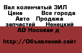 Вал коленчатый ЗИЛ 130 › Цена ­ 100 - Все города Авто » Продажа запчастей   . Ненецкий АО,Носовая д.